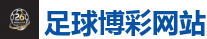足球博彩网站_2026世界杯买球官方网站